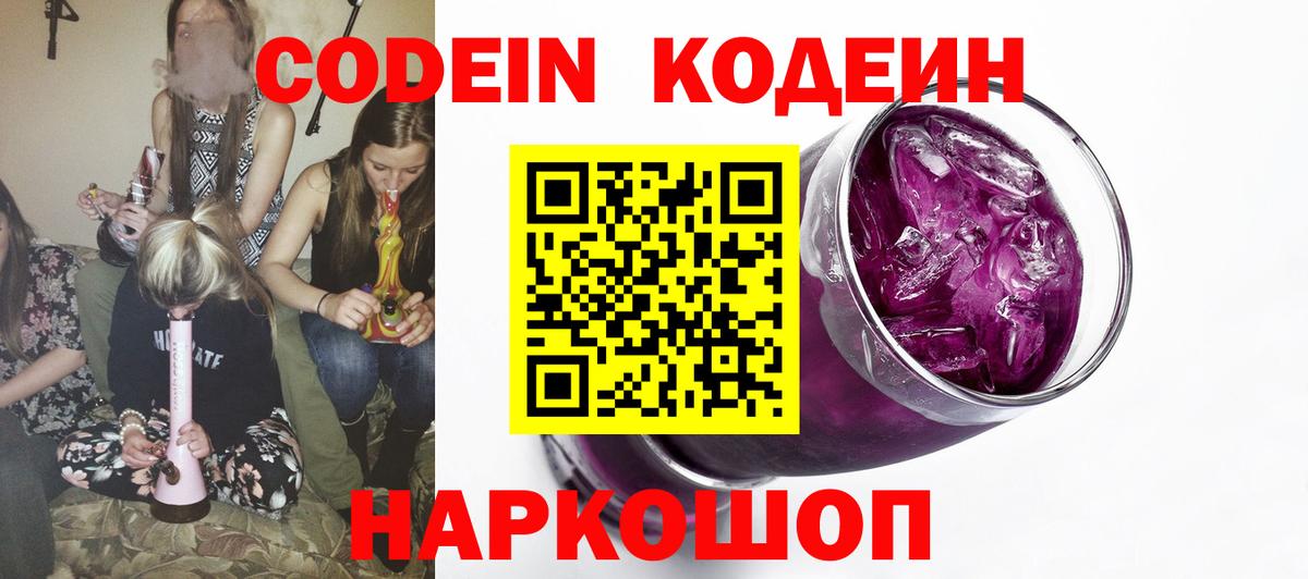 Кодеин Purple Drank  Вход с VPN  Кодеин напиток Lean (лин)  Спасск-Дальний 