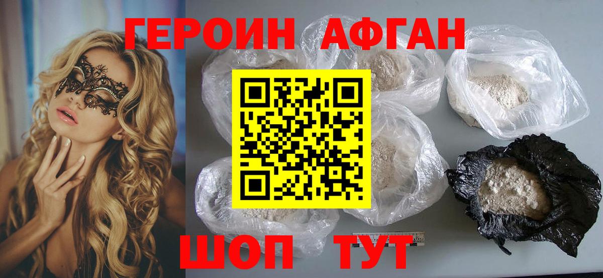 ГЕРОИН афганец Спасск-Дальний